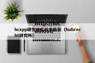 hcxpp研究所实验室最新（hubrecht研究所）
