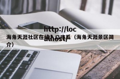 海角天涯社区在线入口吃瓜（海角天涯景区简介）