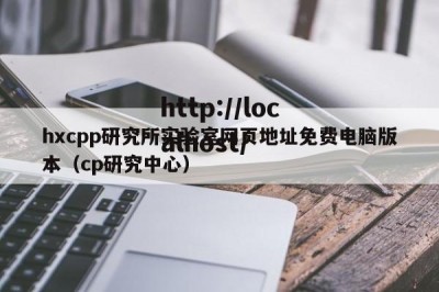 hxcpp研究所实验室网页地址免费电脑版本（cp研究中心）
