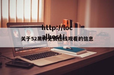 关于52黑料免费在线观看的信息