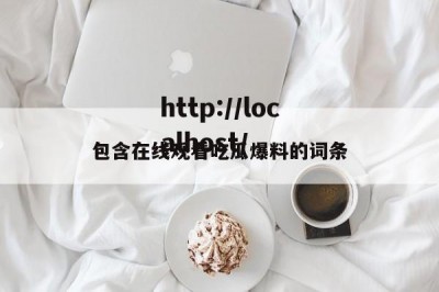 包含在线观看吃瓜爆料的词条