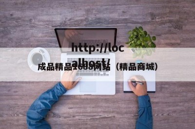 成品精品1688网站（精品商城）