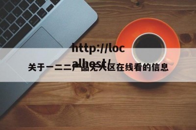 关于一二二产品无人区在线看的信息