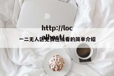 一二无人区免费在线看的简单介绍