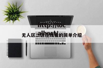 无人区二区在线看的简单介绍