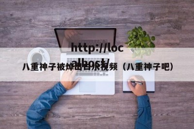 八重神子被焯出白水视频（八重神子吧）