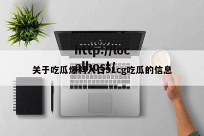 关于吃瓜爆料入口91cg吃瓜的信息