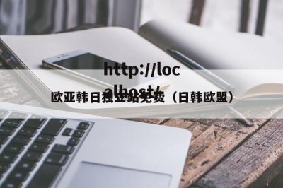 欧亚韩日独立站免费（日韩欧盟）