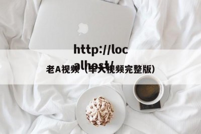 老A视频（牢大视频完整版）