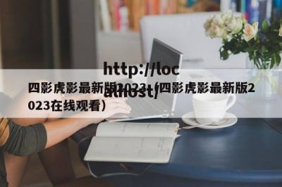 四影虎影最新版2023（四影虎影最新版2023在线观看）