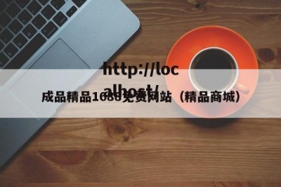 成品精品1688免费网站（精品商城）