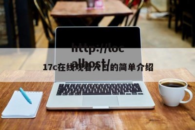 17c在线观看入口的简单介绍