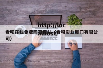 看呗在线免费网页网站（看呗影业厦门有限公司）