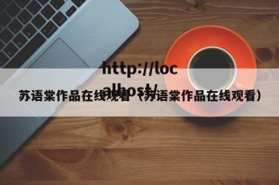 苏语棠作品在线观看（苏语棠作品在线观看）