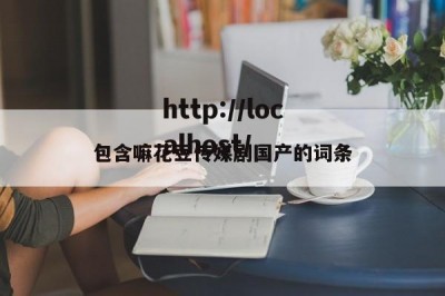包含嘛花豆传媒剧国产的词条