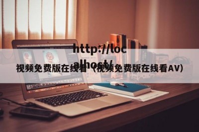 视频免费版在线看（视频免费版在线看AV）