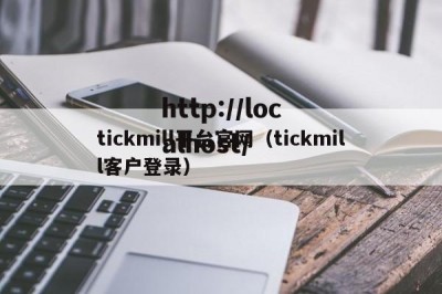 tickmill平台官网（tickmill客户登录）
