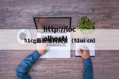 51cg最新爆料网页（51ui cn）