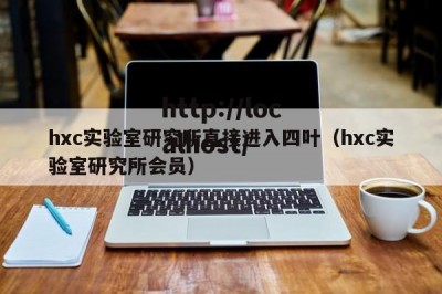 hxc实验室研究所直接进入四叶（hxc实验室研究所会员）
