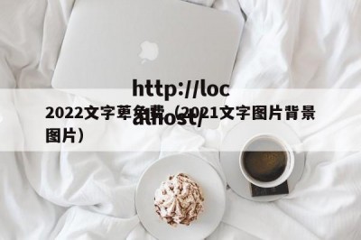 2022文字萆免费（2021文字图片背景图片）