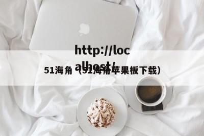 51海角（51海角苹果板下载）