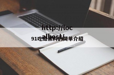 91吃瓜黑料的简单介绍