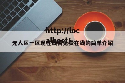 无人区一区现在线看免费在线的简单介绍