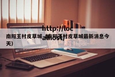南阳王村皮草城（南阳王村皮草城最新消息今天）
