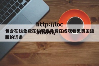 包含在线免费在线观看免费在线观看免费国语版的词条