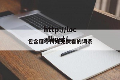 包含糖心传媒免费看的词条