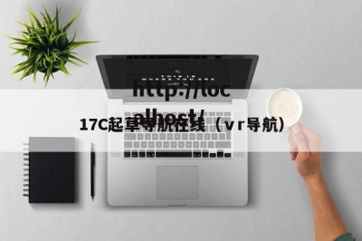 17C起草导航在线（ⅴr导航）