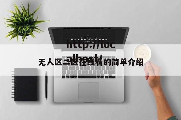 无人区二区在线看的简单介绍