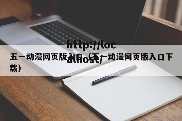 五一动漫网页版入口(五一动漫网页版入口下载)
